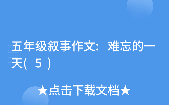 五年级叙事作文:难忘的一天(5)
