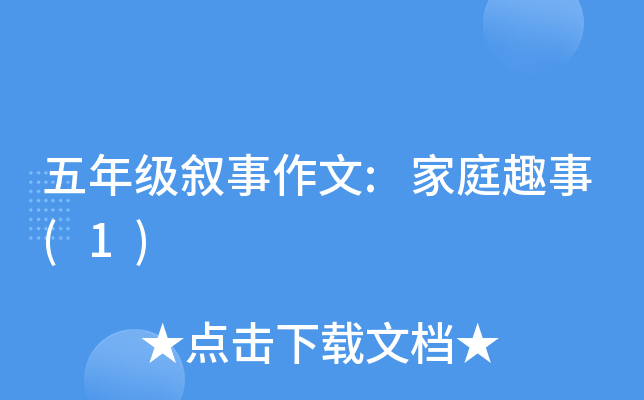 五年级叙事作文:家庭趣事(1)