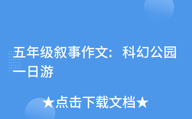 五年级叙事作文:科幻公园一日游