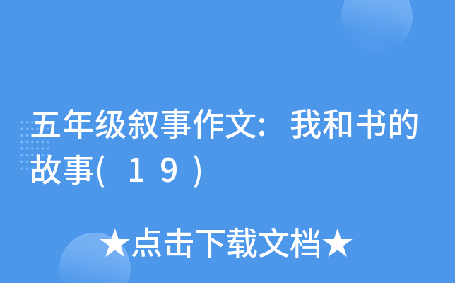 五年级叙事作文:我和书的故事(19)