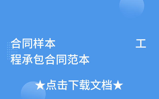 合同样本       工程承包合同范本