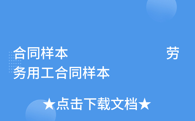 合同样本       劳务用工合同样本