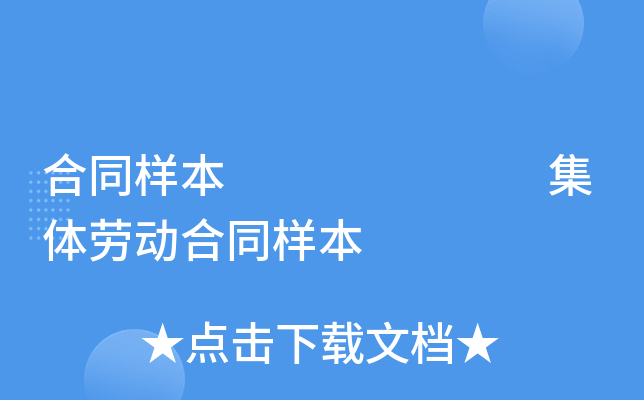 合同样本       集体劳动合同样本