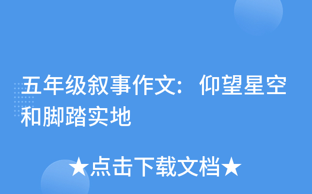 五年级叙事作文:仰望星空和脚踏实地