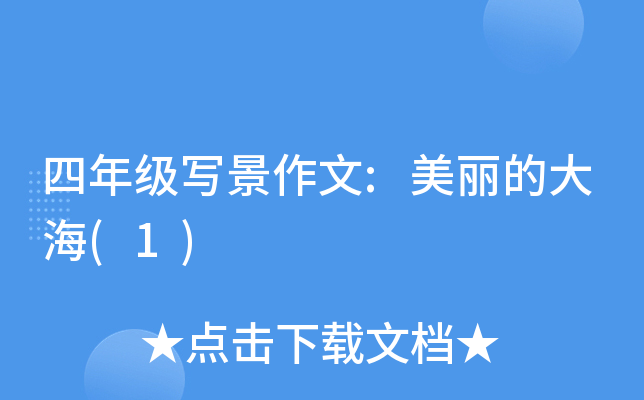 四年级写景作文:美丽的大海(1)