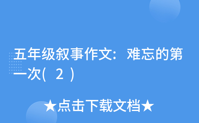 五年级叙事作文:难忘的第一次(2)