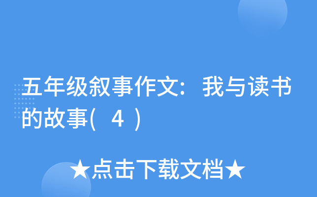 五年级叙事作文:我与读书的故事(4)