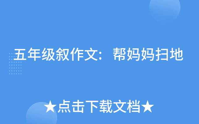 五年级叙作文:帮妈妈扫地