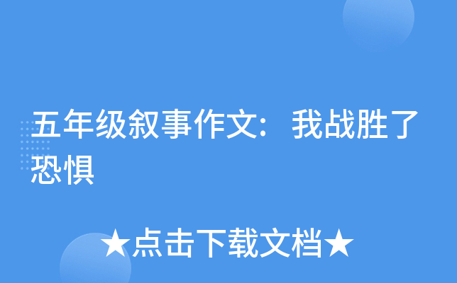 五年级叙事作文:我战胜了恐惧