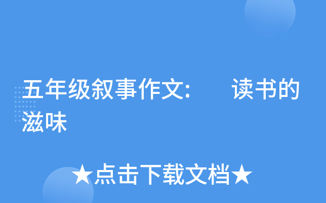 五年级叙事作文: 读书的滋味