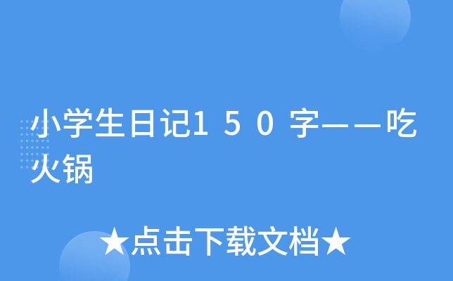 小学生日记150字——吃火锅