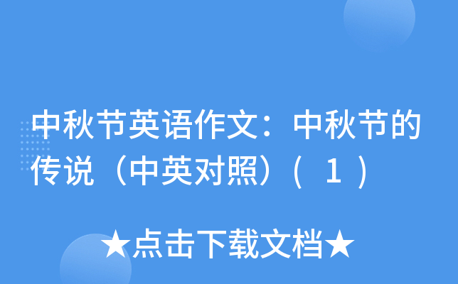 中秋节英语作文：中秋节的传说（中英对照）(1)