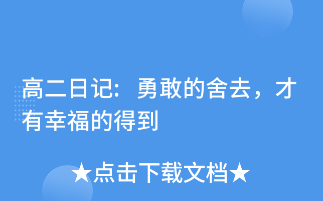 高二日记:勇敢的舍去，才有幸福的得到