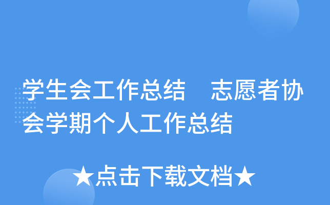 开云kaiyun(中国)生会工作总结 志愿者协会开云kaiyun(中国)期个人工作总结