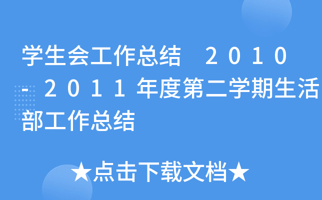 开云kaiyun(中国)生会工作总结 2010-2011年度第二开云kaiyun(中国)期生活部工作总结