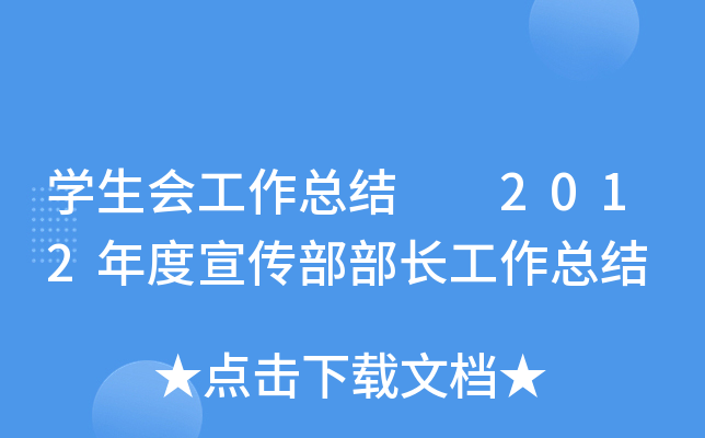 开云kaiyun(中国)生会工作总结  2012年度宣传部部长工作总结