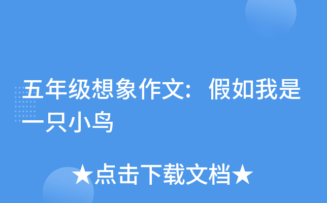 五年级想象作文:假如我是一只小鸟
