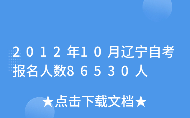 2012年10月辽宁自考报名人数86530人