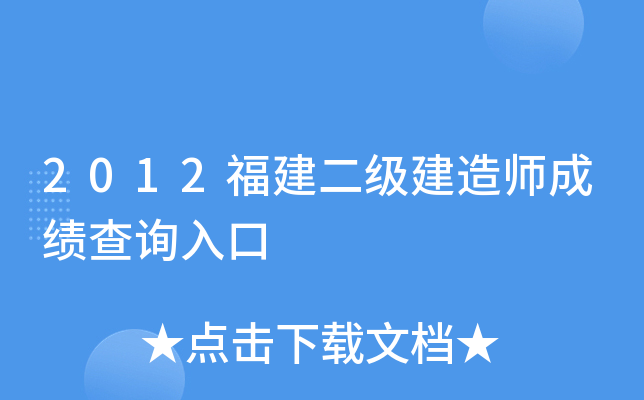 2012福建二级建造师成绩查询入口