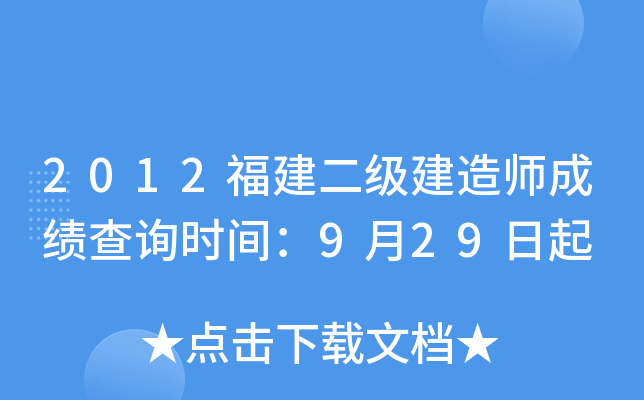2012福建二级建造师成绩查询时间：9月29日起