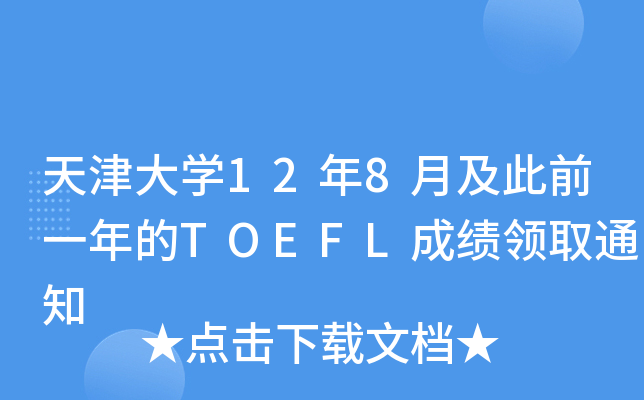 天津大开云kaiyun(中国)12年8月及此前一年的TOEFL成绩领取通知