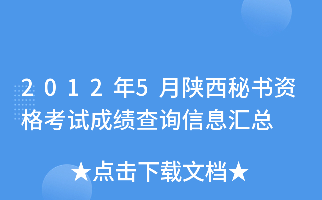 2012年5月陕西秘书资格考试成绩查询信息汇总