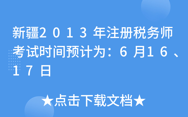 新疆2013年注册税务师考试时间预计为：6月16、17日