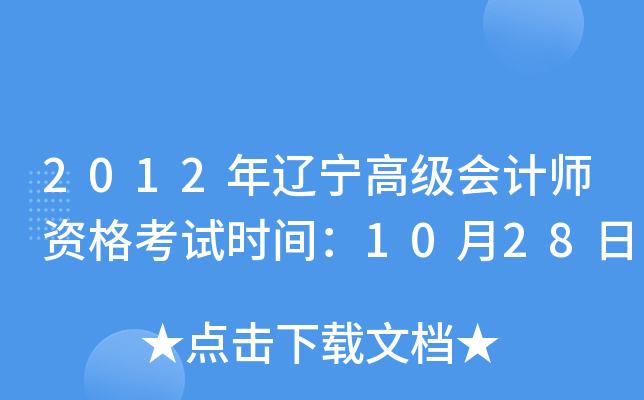 2012年辽宁高级会计师资格考试时间：10月28日