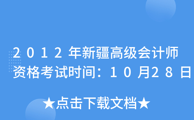 2012年新疆高级会计师资格考试时间：10月28日