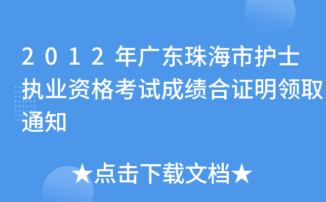 2012V|麣o(h)ʿ(zh)I(y)YԇɿCI(lng)ȡ֪ͨ