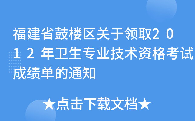 福建省鼓楼区关于领取2012年卫生专业技术资格考试成绩单的通知