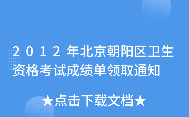 2012걱ꖅ^(q)l(wi)YԇɿI(lng)ȡ֪ͨ