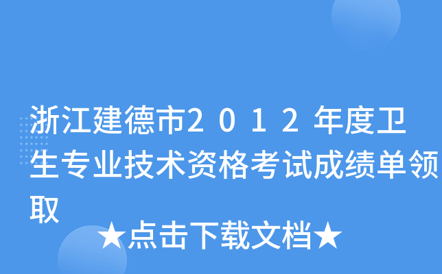 浙江建德市2012年度卫生专业技术资格考试成绩单领取