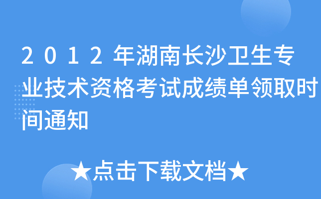 2012年湖南长沙卫生专业技术资格考试成绩单领取时间通知