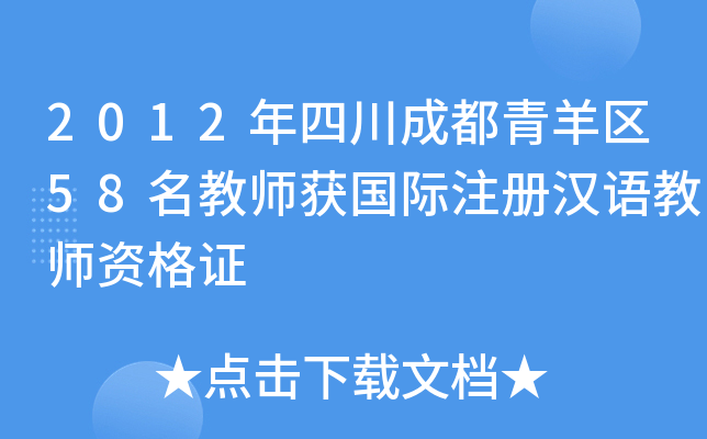 2012年四川成都青羊区58名教师获国际注册汉语教师资格证