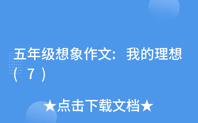 五年级想象作文:我的理想(7)