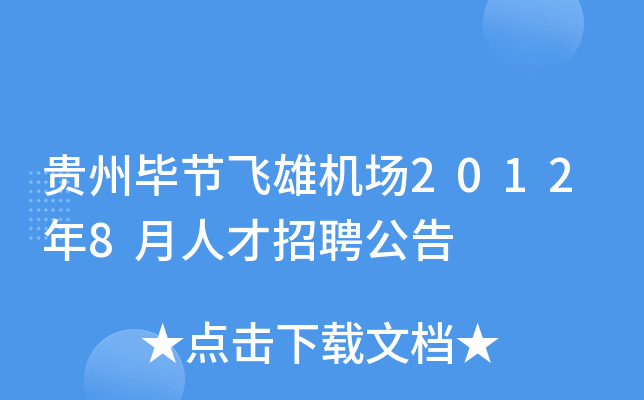 贵州毕节飞雄机场2012年8月人才招聘公告