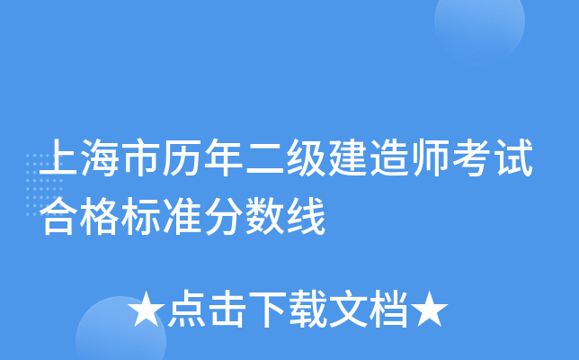 上海市历年二级建造师考试合格标准分数线