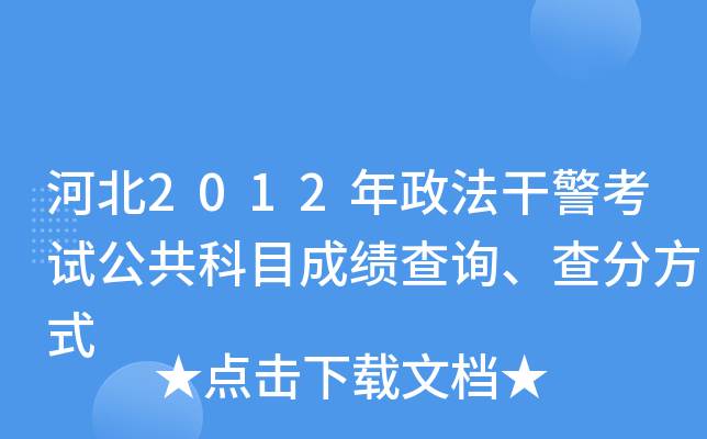 河北2012年政法干警考试公共科目成绩查询、查分方式