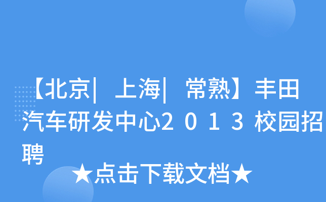 【北京|上海|常熟】丰田汽车研发中心2013校园招聘