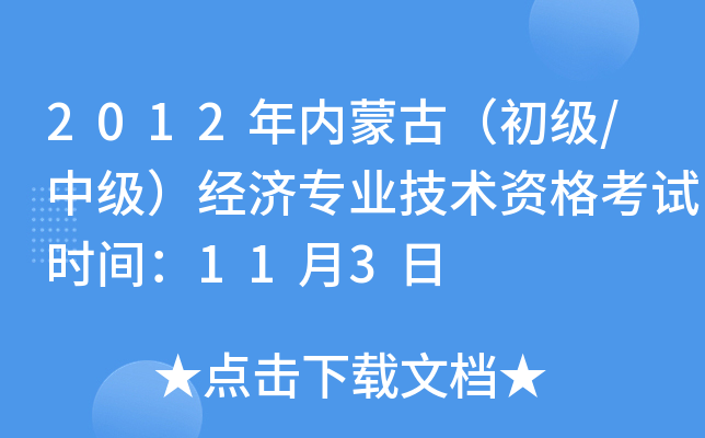 2012年内蒙古（初级/中级）经济专业技术资格考试时间：11月3日