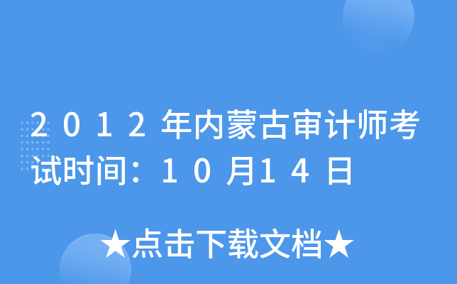 2012年内蒙古审计师考试时间：10月14日