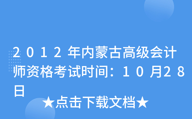 2012(ni)ɹŸ߼(j)(hu)Ӌ(j)Yԇr(sh)g1028