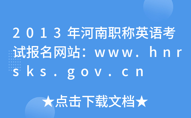 2013年河南职称英语考试报名网站：www.hnrsks.gov.cn