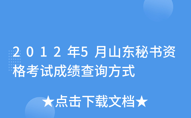 2012年5月山东秘书资格考试成绩查询方式