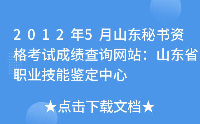 2012年5月山东秘书资格考试成绩查询网站：山东省职业技能鉴定中心