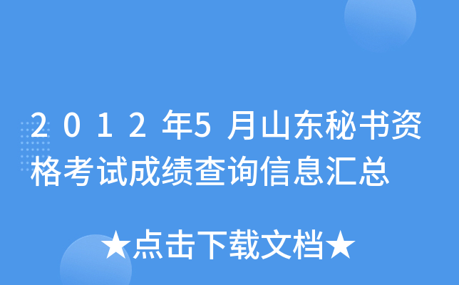 2012年5月山东秘书资格考试成绩查询信息汇总