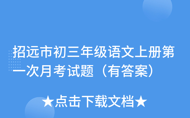 招远市初三年级语文上册第一次月考试题（有答案）