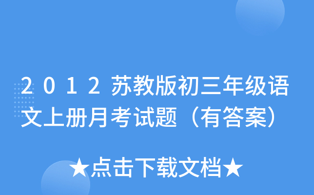 2012苏教版初三年级语文上册月考试题（有答案）