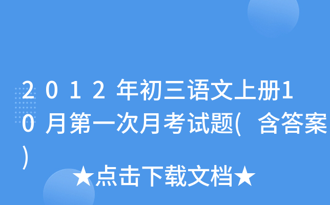 2012年初三语文上册10月第一次月考试题(含答案)